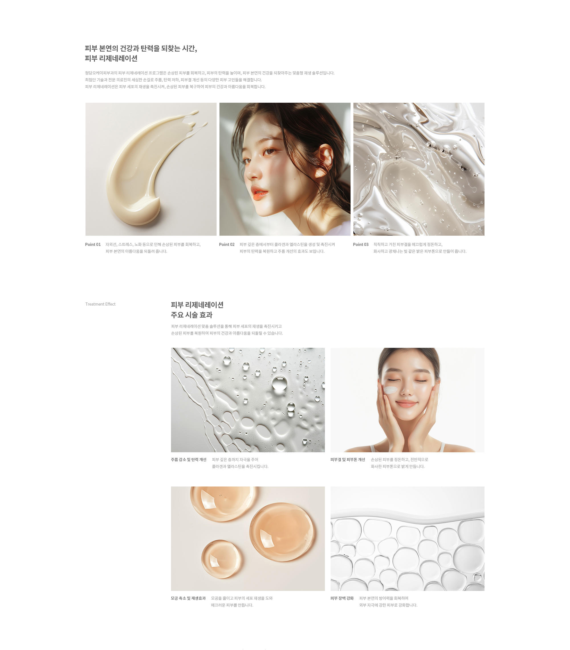 피부 리제네레이션