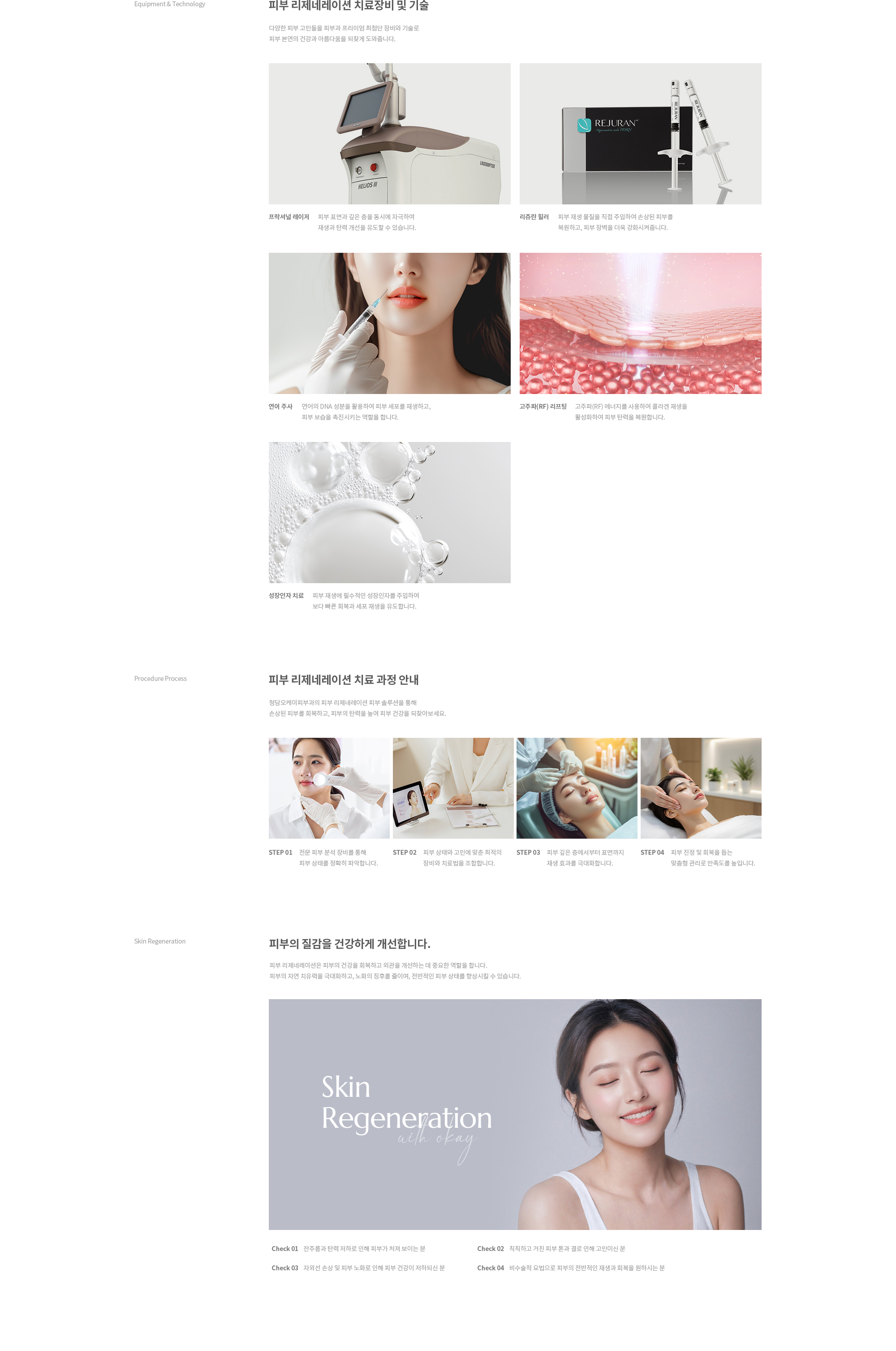 피부 리제네레이션